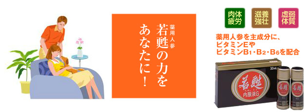 若甦 | 日邦薬品工業株式会社